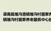 灌南县堆沟港镇堆沟村居家养老服务中心(关于灌南县堆沟港镇堆沟村居家养老服务中心的简介)