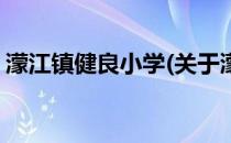 濛江镇健良小学(关于濛江镇健良小学的简介)