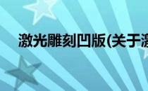 激光雕刻凹版(关于激光雕刻凹版的简介)