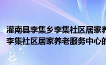 灌南县李集乡李集社区居家养老服务中心(关于灌南县李集乡李集社区居家养老服务中心的简介)