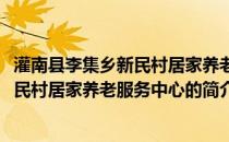 灌南县李集乡新民村居家养老服务中心(关于灌南县李集乡新民村居家养老服务中心的简介)