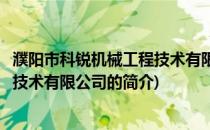 濮阳市科锐机械工程技术有限公司(关于濮阳市科锐机械工程技术有限公司的简介)