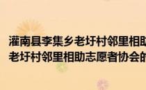 灌南县李集乡老圩村邻里相助志愿者协会(关于灌南县李集乡老圩村邻里相助志愿者协会的简介)