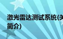 激光雷达测试系统(关于激光雷达测试系统的简介)