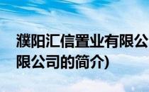 濮阳汇信置业有限公司(关于濮阳汇信置业有限公司的简介)