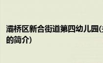 灞桥区新合街道第四幼儿园(关于灞桥区新合街道第四幼儿园的简介)