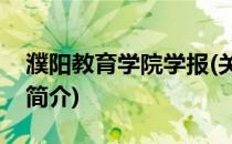 濮阳教育学院学报(关于濮阳教育学院学报的简介)