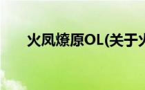 火凤燎原OL(关于火凤燎原OL的简介)