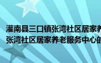 灌南县三口镇张湾社区居家养老服务中心(关于灌南县三口镇张湾社区居家养老服务中心的简介)