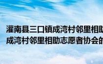 灌南县三口镇成湾村邻里相助志愿者协会(关于灌南县三口镇成湾村邻里相助志愿者协会的简介)