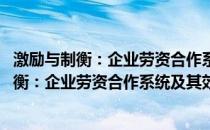 激励与制衡：企业劳资合作系统及其效应研究(关于激励与制衡：企业劳资合作系统及其效应研究的简介)