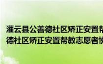 灌云县公善德社区矫正安置帮教志愿者协会(关于灌云县公善德社区矫正安置帮教志愿者协会的简介)