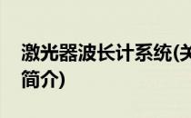 激光器波长计系统(关于激光器波长计系统的简介)