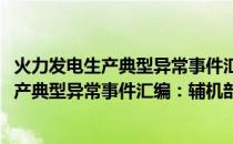 火力发电生产典型异常事件汇编：辅机部分(关于火力发电生产典型异常事件汇编：辅机部分的简介)