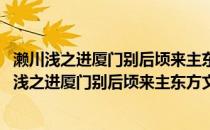 濑川浅之进厦门别后顷来主东方文化会事喜晤感赠(关于濑川浅之进厦门别后顷来主东方文化会事喜晤感赠的简介)