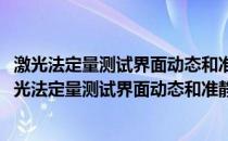 激光法定量测试界面动态和准静态结合强度基础研究(关于激光法定量测试界面动态和准静态结合强度基础研究的简介)