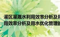 灌区灌溉水利用效率分析及用水优化管理(关于灌区灌溉水利用效率分析及用水优化管理的简介)