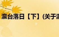 瀛台落日【下】(关于瀛台落日【下】的简介)