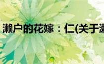 濑户的花嫁：仁(关于濑户的花嫁：仁的简介)