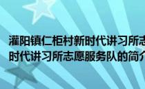 灌阳镇仁柜村新时代讲习所志愿服务队(关于灌阳镇仁柜村新时代讲习所志愿服务队的简介)