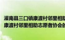 灌南县三口镇康渡村邻里相助志愿者协会(关于灌南县三口镇康渡村邻里相助志愿者协会的简介)