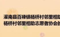 灌南县百禄镇杨桥村邻里相助志愿者协会(关于灌南县百禄镇杨桥村邻里相助志愿者协会的简介)