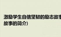 激励学生自信坚韧的励志故事(关于激励学生自信坚韧的励志故事的简介)