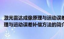 激光雷达成像原理与运动误差补偿方法(关于激光雷达成像原理与运动误差补偿方法的简介)