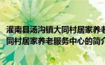 灌南县汤沟镇大同村居家养老服务中心(关于灌南县汤沟镇大同村居家养老服务中心的简介)