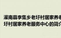 灌南县李集乡老圩村居家养老服务中心(关于灌南县李集乡老圩村居家养老服务中心的简介)