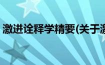 激进诠释学精要(关于激进诠释学精要的简介)