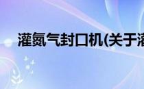 灌氮气封口机(关于灌氮气封口机的简介)