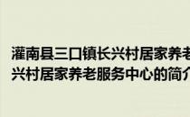 灌南县三口镇长兴村居家养老服务中心(关于灌南县三口镇长兴村居家养老服务中心的简介)