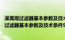 灌溉用过滤器基本参数及技术条件SL470-2010(关于灌溉用过滤器基本参数及技术条件SL470-2010的简介)