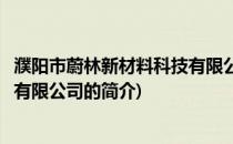 濮阳市蔚林新材料科技有限公司(关于濮阳市蔚林新材料科技有限公司的简介)