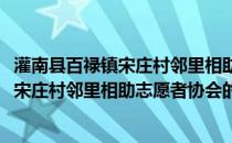 灌南县百禄镇宋庄村邻里相助志愿者协会(关于灌南县百禄镇宋庄村邻里相助志愿者协会的简介)