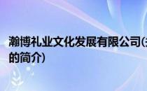 瀚博礼业文化发展有限公司(关于瀚博礼业文化发展有限公司的简介)