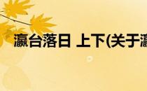 瀛台落日 上下(关于瀛台落日 上下的简介)