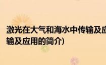 激光在大气和海水中传输及应用(关于激光在大气和海水中传输及应用的简介)