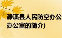 濉溪县人民防空办公室(关于濉溪县人民防空办公室的简介)