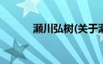 瀬川弘树(关于瀬川弘树的简介)