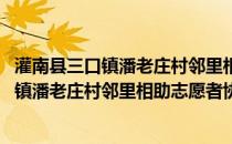 灌南县三口镇潘老庄村邻里相助志愿者协会(关于灌南县三口镇潘老庄村邻里相助志愿者协会的简介)