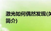 激光如何偶然发现(关于激光如何偶然发现的简介)