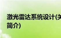 激光雷达系统设计(关于激光雷达系统设计的简介)