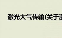 激光大气传输(关于激光大气传输的简介)