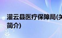 灌云县医疗保障局(关于灌云县医疗保障局的简介)