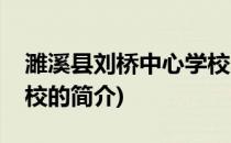 濉溪县刘桥中心学校(关于濉溪县刘桥中心学校的简介)