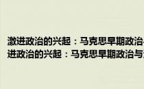 激进政治的兴起：马克思早期政治与法哲学批判手稿的当代解读(关于激进政治的兴起：马克思早期政治与法哲学批判手稿的当代解读的简介)