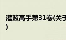 灌篮高手第31卷(关于灌篮高手第31卷的简介)