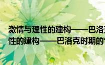 激情与理性的建构——巴洛克时期的音乐 下(关于激情与理性的建构——巴洛克时期的音乐 下的简介)